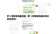 萝卜密聊推荐服务器（萝卜密聊服务器封禁还能登录吗）