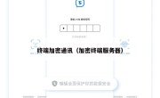 终端加密通讯（加密终端服务器）