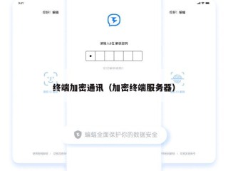 终端加密通讯（加密终端服务器）