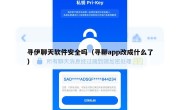 寻伊聊天软件安全吗（寻聊app改成什么了）