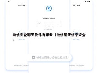 微信安全聊天软件有哪些（微信聊天信息安全）