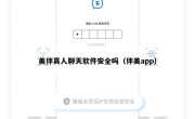 美伴真人聊天软件安全吗（伴美app）