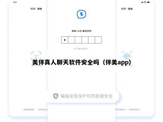 美伴真人聊天软件安全吗（伴美app）