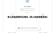 男人的加密聊天从哪玩（男人的秘密都有啥）