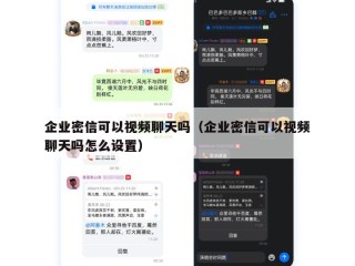 企业密信可以视频聊天吗（企业密信可以视频聊天吗怎么设置）