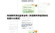 淘宝聊天发红包安全吗（淘宝聊天界面发的红包是什么情况）