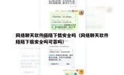 网络聊天软件陌陌下载安全吗（网络聊天软件陌陌下载安全吗可靠吗）