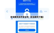 优信聊天软件安全吗（优信聊天下载）