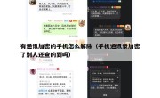 有通讯加密的手机怎么解除（手机通讯录加密了别人还查的到吗）