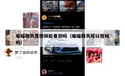 蝙蝠聊天发视频能看到吗（蝙蝠聊天可以视频吗）