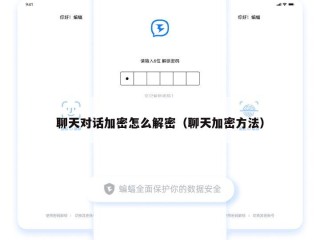 聊天对话加密怎么解密（聊天加密方法）