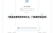 飞机安全聊天软件叫什么（飞机聊天安全吗）