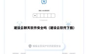 建设云聊天软件安全吗（建设云软件下载）