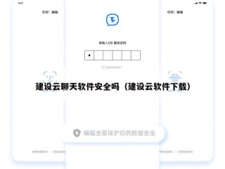 建设云聊天软件安全吗（建设云软件下载）
