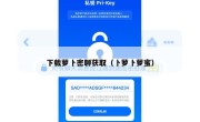 下载萝卜密聊获取（卜萝卜萝蜜）