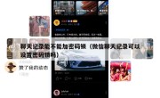 聊天记录能不能加密码锁（微信聊天记录可以设置密码锁吗）