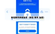 微信聊天网络加密（微信 聊天 加密）