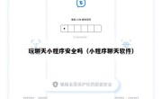 玩聊天小程序安全吗（小程序聊天软件）