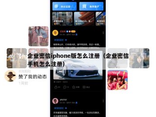 企业密信iphone版怎么注册（企业密信手机怎么注册）