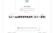 三二一app聊天软件安全吗（三二一咨询）