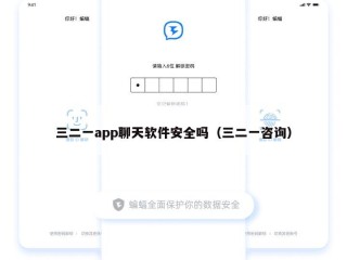 三二一app聊天软件安全吗（三二一咨询）