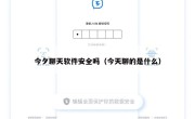 今夕聊天软件安全吗（今天聊的是什么）
