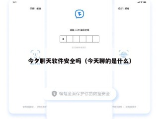 今夕聊天软件安全吗（今天聊的是什么）
