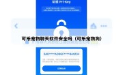 可乐宠物聊天软件安全吗（可乐宠物狗）