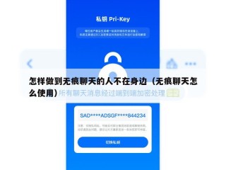 怎样做到无痕聊天的人不在身边（无痕聊天怎么使用）
