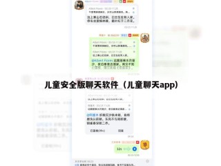 儿童安全版聊天软件（儿童聊天app）