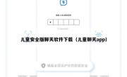 儿童安全版聊天软件下载（儿童聊天app）