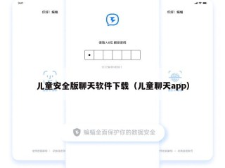 儿童安全版聊天软件下载（儿童聊天app）