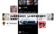 plc加密能通讯不（plc程序加密后读不出来吗?）