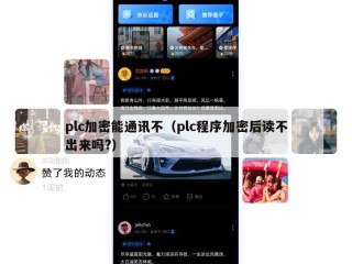 plc加密能通讯不（plc程序加密后读不出来吗?）
