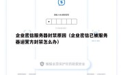 企业密信服务器封禁原因（企业密信已被服务器运营方封禁怎么办）