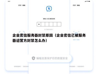 企业密信服务器封禁原因（企业密信已被服务器运营方封禁怎么办）