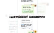 qq语音聊天是否安全（语音会被窃听吗）