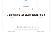 拾觅聊天软件安全吗（拾蜜护肤品图片及价格）