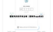 爱聊天的软件安全嘛（爱聊天app安卓）