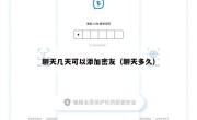 聊天几天可以添加密友（聊天多久）