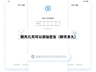 聊天几天可以添加密友（聊天多久）