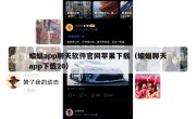 蝙蝠app聊天软件官网苹果下载（蝙蝠聊天app下载20）