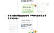 苹果6通讯录加密有用吗（苹果6通讯录加密有用吗知乎）