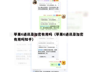 苹果6通讯录加密有用吗（苹果6通讯录加密有用吗知乎）