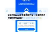 企业密信app能不能删除好友（企业密信怎样删除聊天记录）