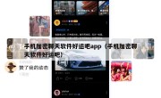 手机加密聊天软件好运吧app（手机加密聊天软件好运吧）