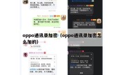 oppo通讯录加密（oppo通讯录加密怎么加的）