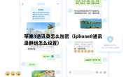苹果8通讯录怎么加密（iphone8通讯录群组怎么设置）