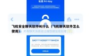 飞机安全聊天软件叫什么（飞机聊天软件怎么使用）