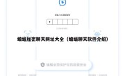 蝙蝠加密聊天网址大全（蝙蝠聊天软件介绍）